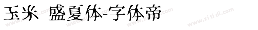 玉米 盛夏体字体转换